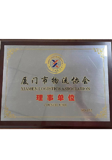 廈門物流協(xié)會(huì)理事單位